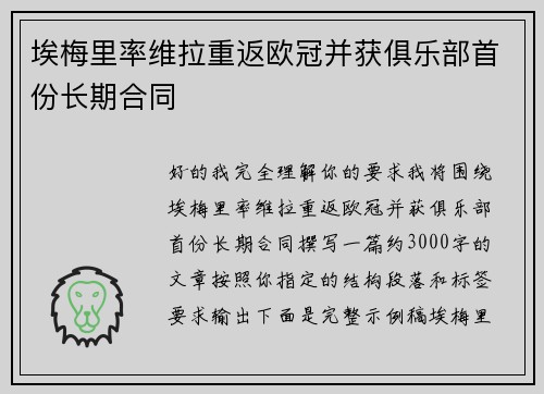 埃梅里率维拉重返欧冠并获俱乐部首份长期合同