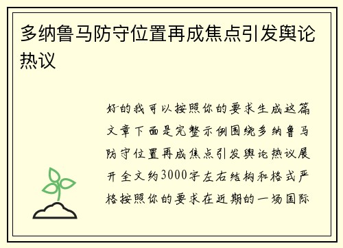 多纳鲁马防守位置再成焦点引发舆论热议