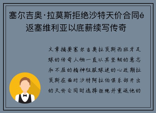 塞尔吉奥·拉莫斯拒绝沙特天价合同重返塞维利亚以底薪续写传奇