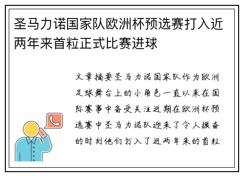 圣马力诺国家队欧洲杯预选赛打入近两年来首粒正式比赛进球