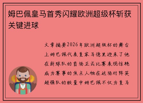 姆巴佩皇马首秀闪耀欧洲超级杯斩获关键进球