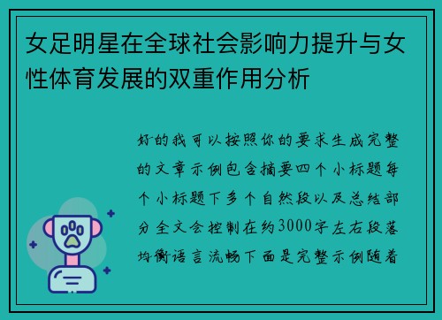 女足明星在全球社会影响力提升与女性体育发展的双重作用分析