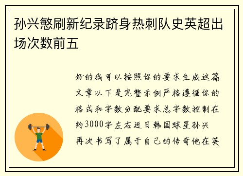 孙兴慜刷新纪录跻身热刺队史英超出场次数前五