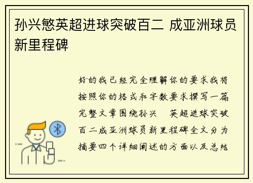 孙兴慜英超进球突破百二 成亚洲球员新里程碑