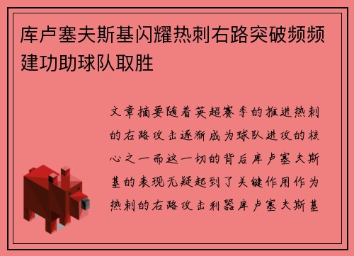 库卢塞夫斯基闪耀热刺右路突破频频建功助球队取胜