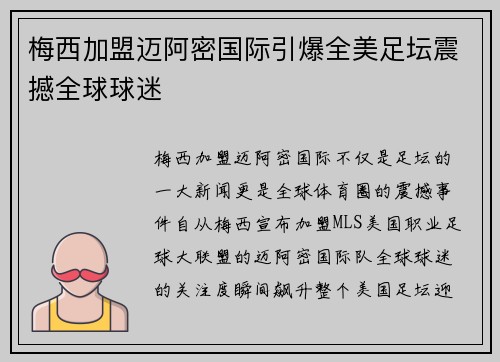 梅西加盟迈阿密国际引爆全美足坛震撼全球球迷