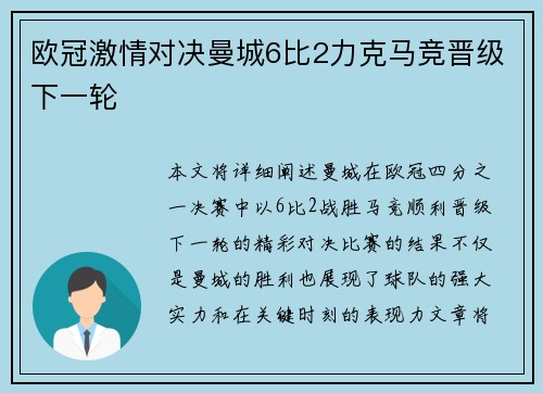欧冠激情对决曼城6比2力克马竞晋级下一轮