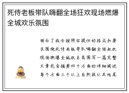 死侍老板带队嗨翻全场狂欢现场燃爆全城欢乐氛围