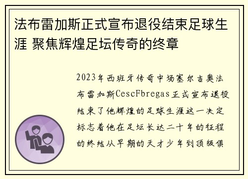 法布雷加斯正式宣布退役结束足球生涯 聚焦辉煌足坛传奇的终章