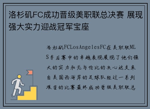 洛杉矶FC成功晋级美职联总决赛 展现强大实力迎战冠军宝座