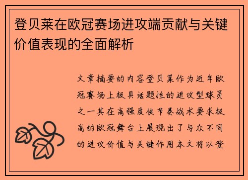 登贝莱在欧冠赛场进攻端贡献与关键价值表现的全面解析
