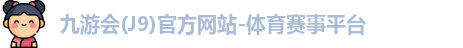 九游会